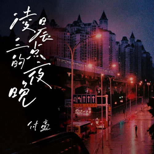 凌晨三点的夜晚 (重制版)