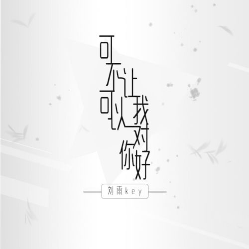 可不可以让我对你好