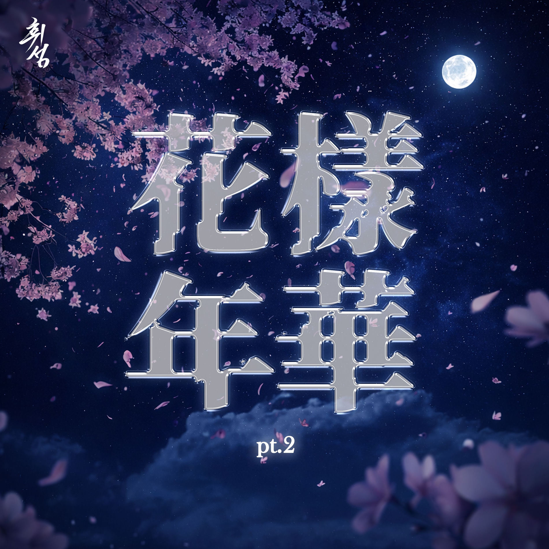 Album cover of The Most Beautiful Moment in Life pt.2