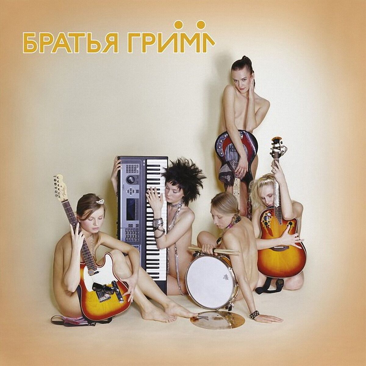 Album cover of Братья Грим
