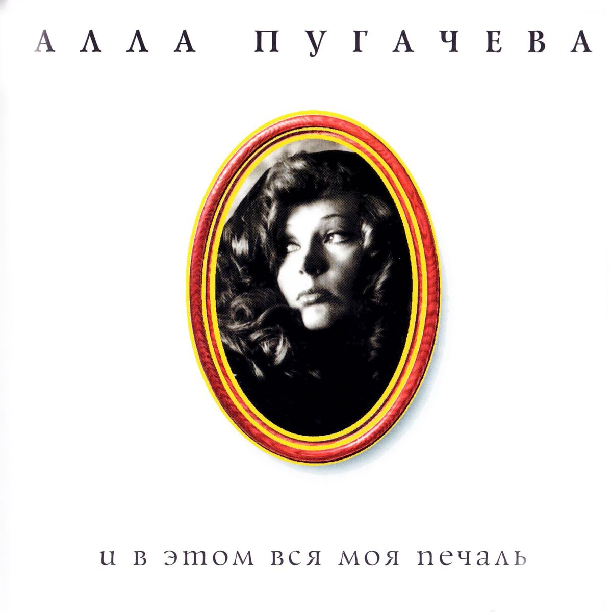 Album cover of И в этом вся моя печаль