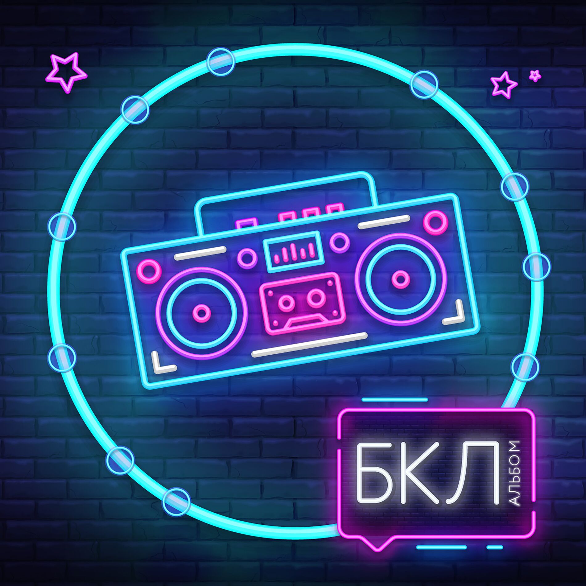 Album cover of Большой кольцевой альбом