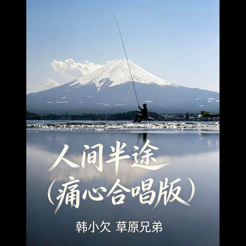 人间半途 (痛心合唱版)