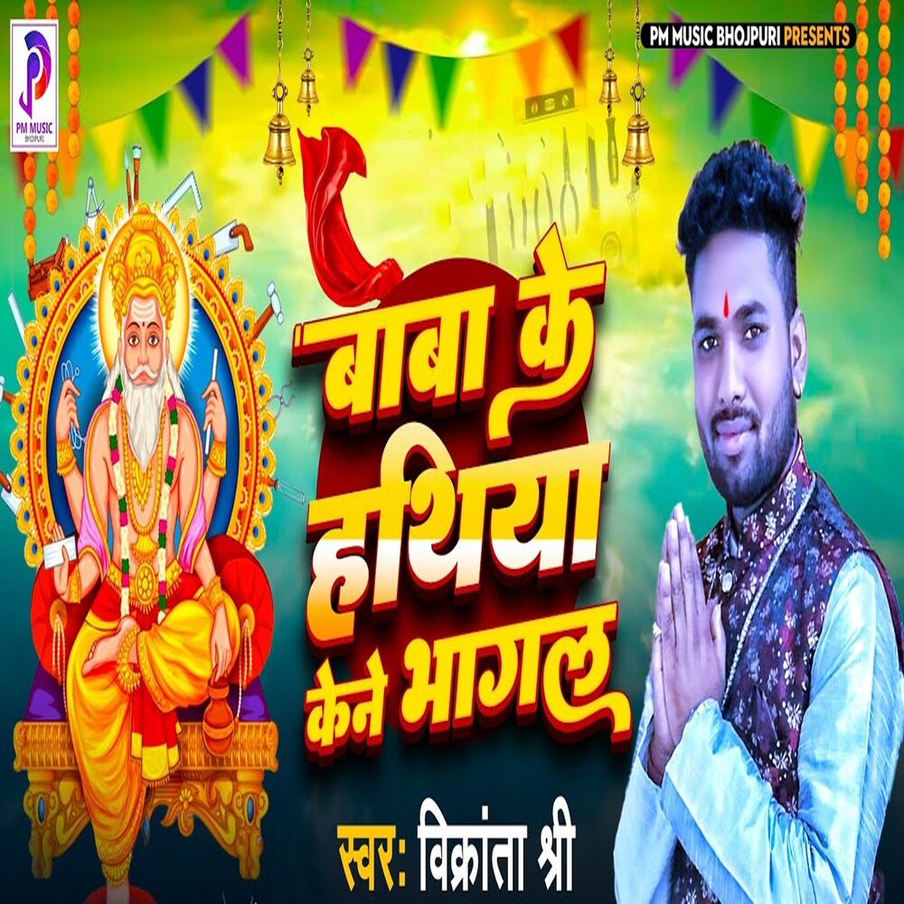 Picture of Baba Ke Hathiya Kene Bhagal