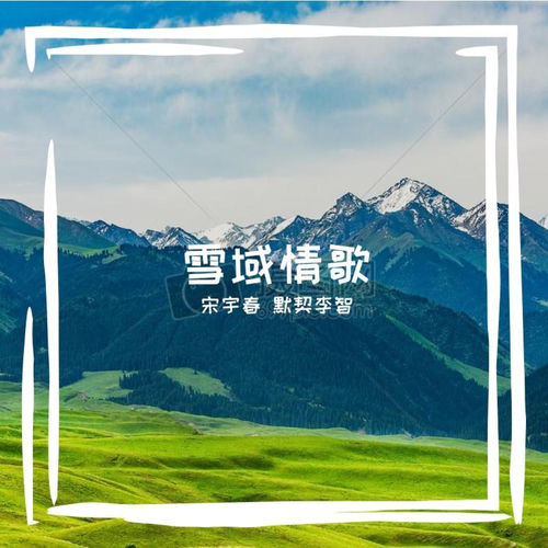 雪域情歌
