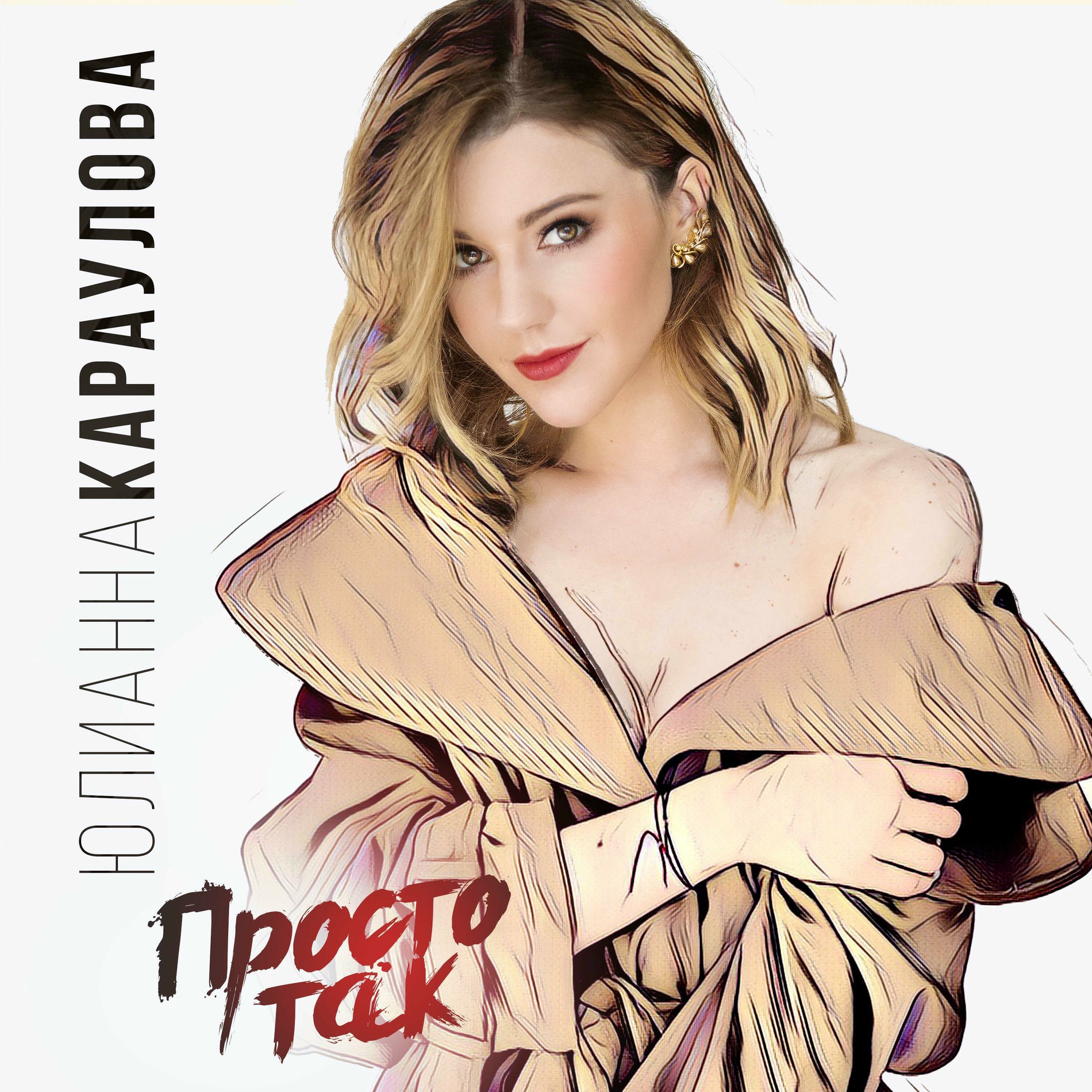 Album cover of Просто так