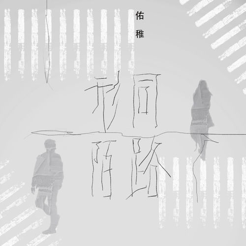 形同陌路