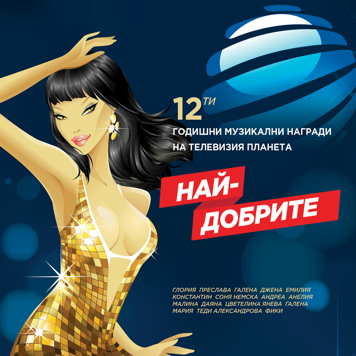Album cover of 12-ти годишни награди - Най-добрите