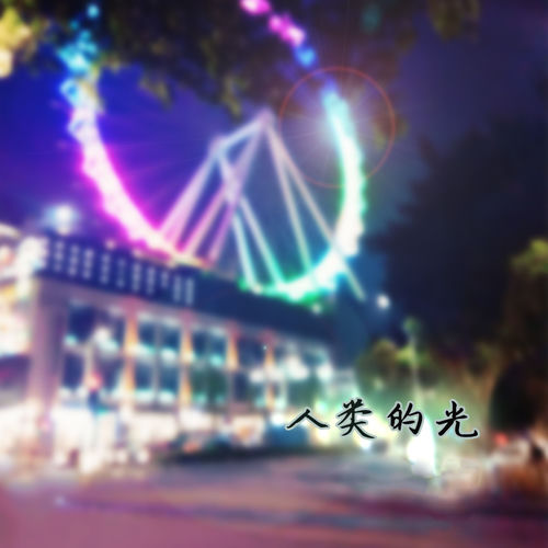 人类的光