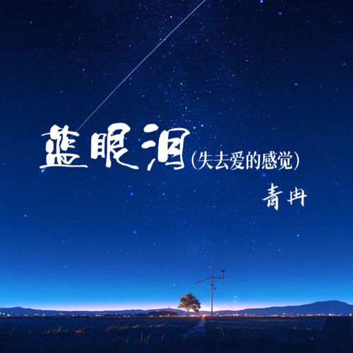 蓝眼泪 (失去爱的感觉)