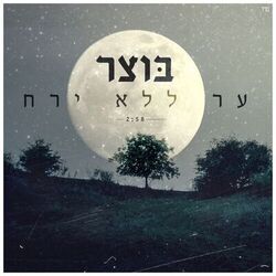Cover of ער ללא ירח