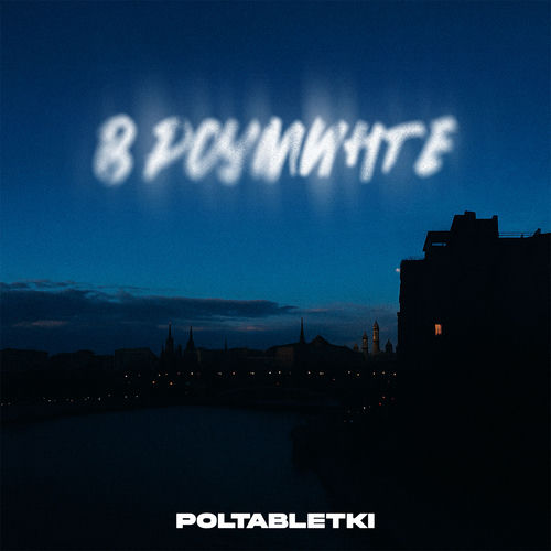 В роуминге (prod. NOCVP)