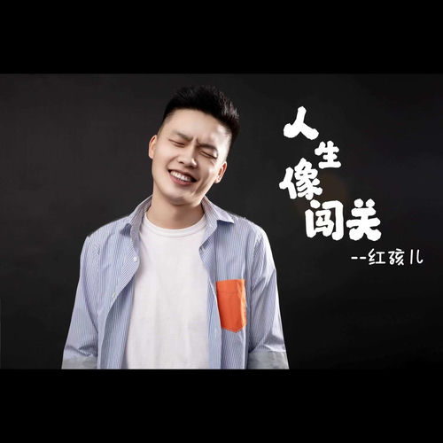 人生像闯关