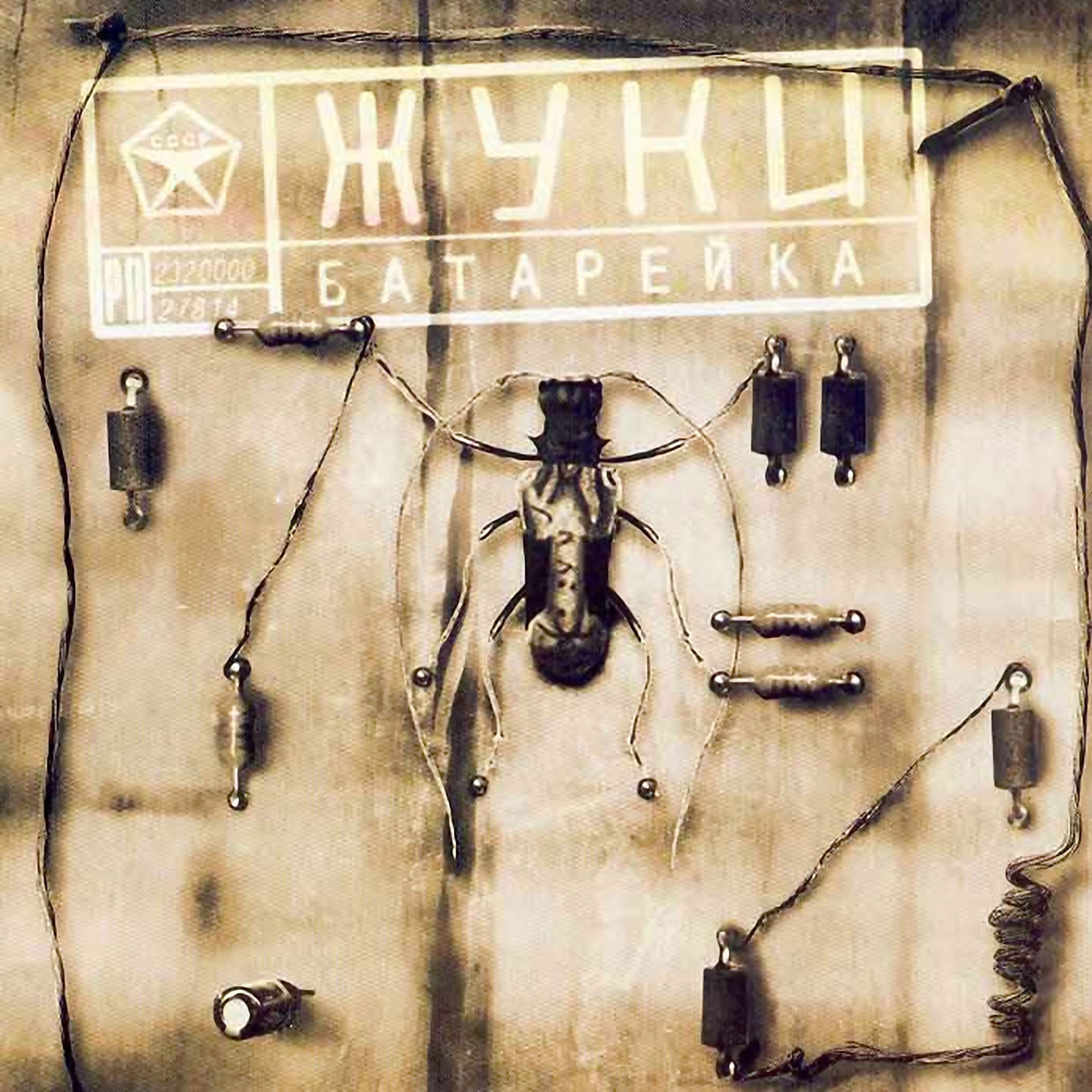 Album cover of Батарейка