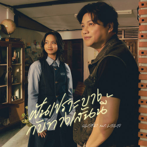 ฝันเปราะบางกับทางเส้นนี้ (feat. พลพล) (Another Version)