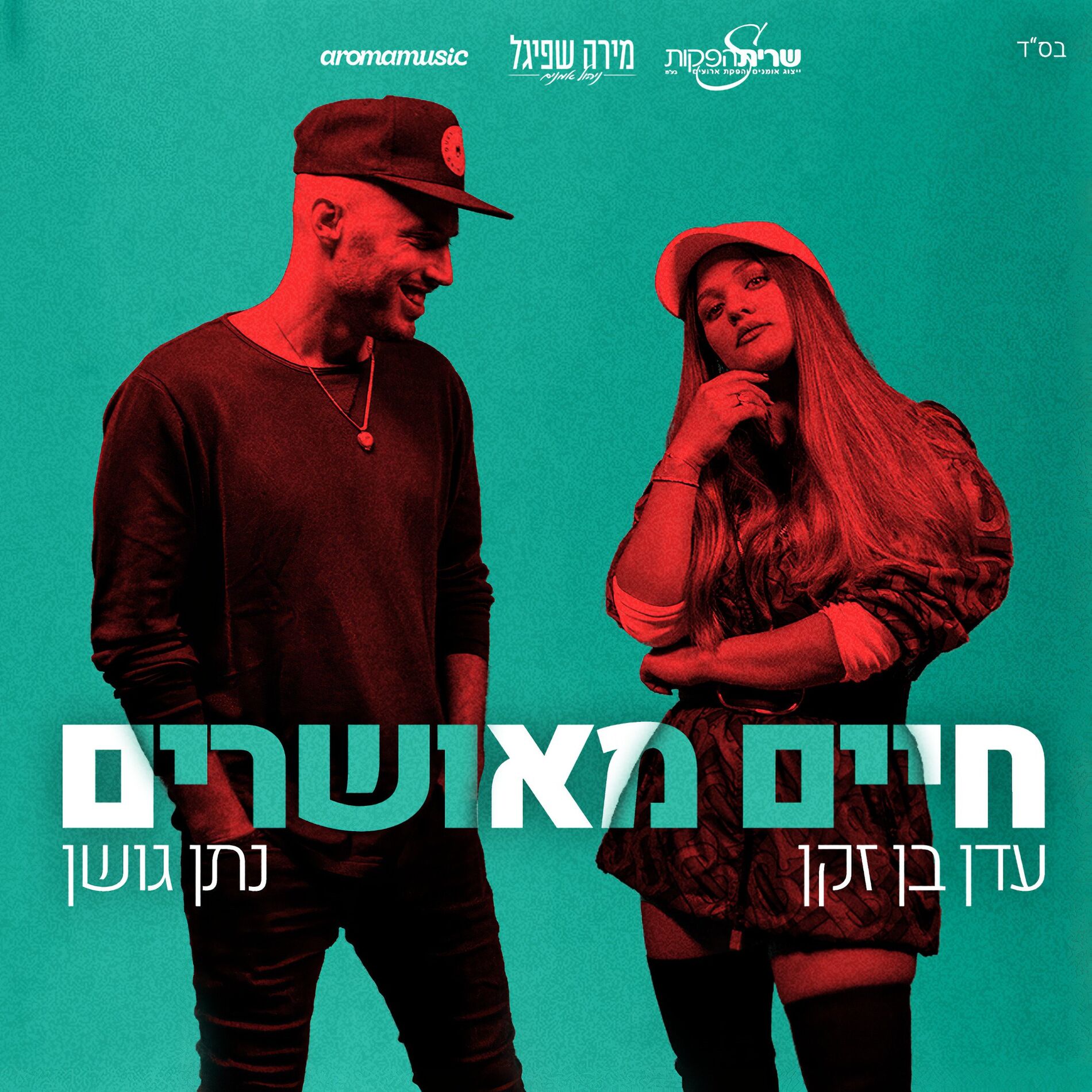 Album cover of חיים מאושרים
