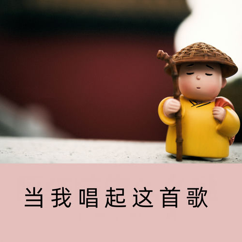 当我唱起这首歌