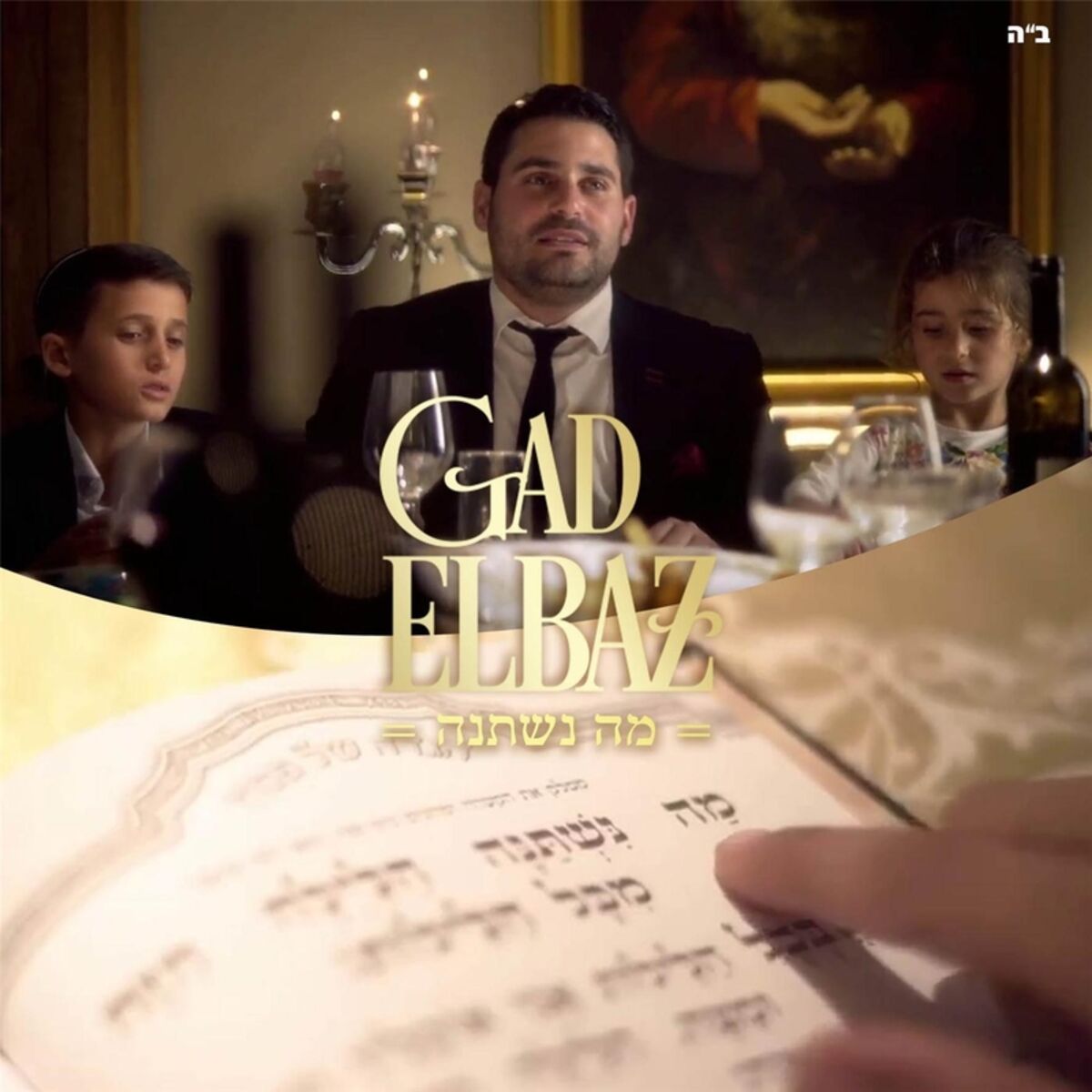 Album cover of Ma Nishtana