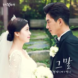 Cover of Returning Bokdanji (MBC Drama) Insert Song