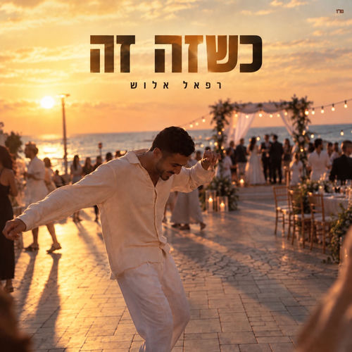 כשזה זה