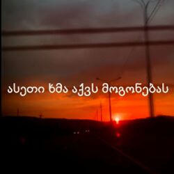 Cover of გაზაფხულდება gazapxuldeba ასეთი ხმა აქვს მოგონებას Giga Papaskiri