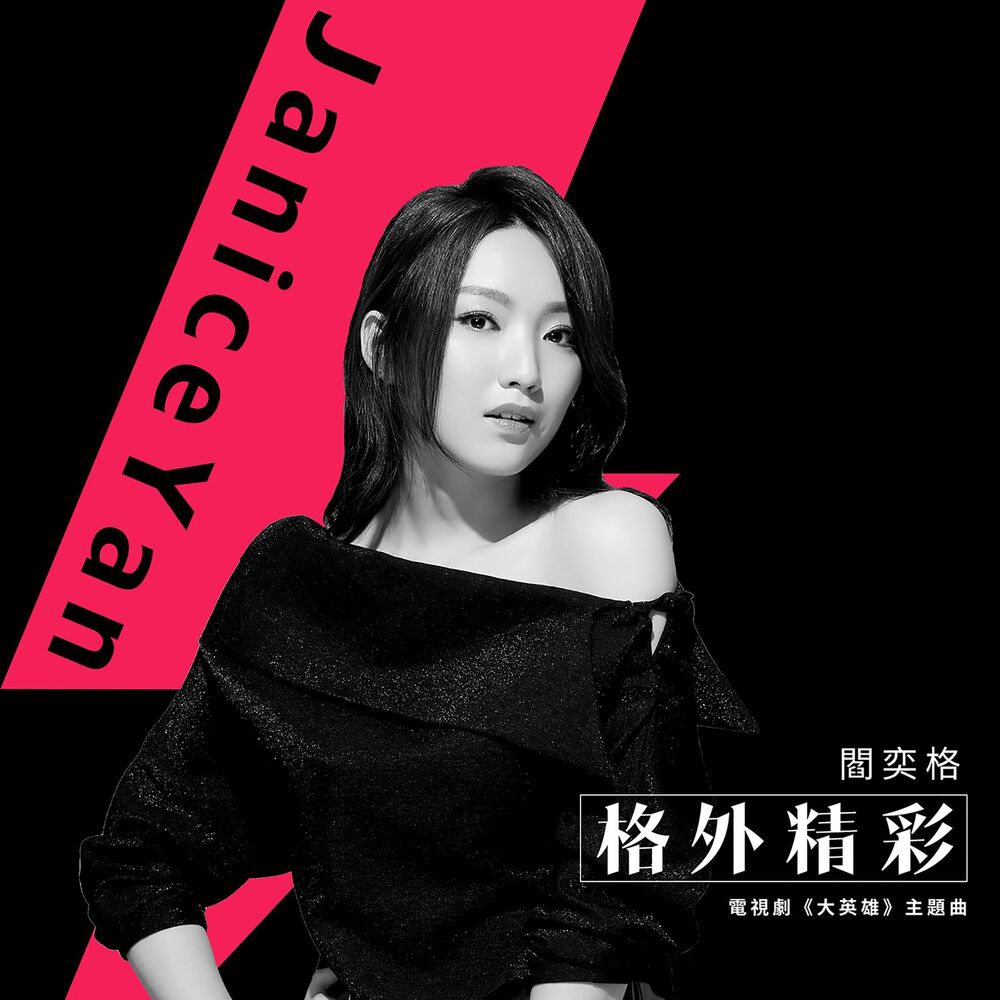 Picture of 格外精彩