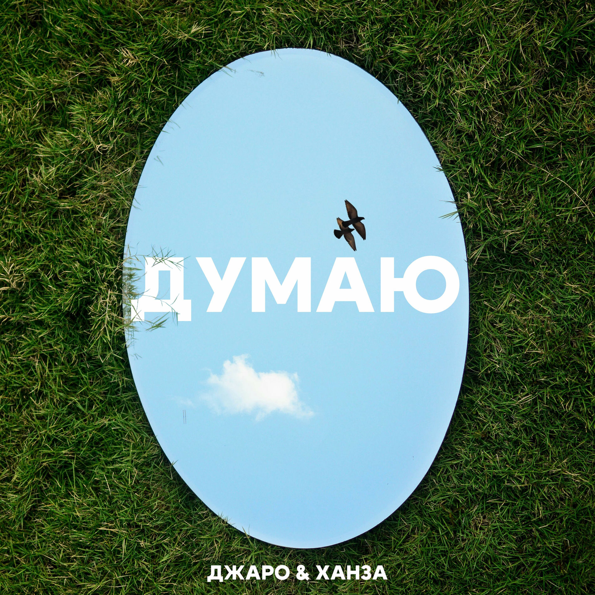 Album cover of Думаю