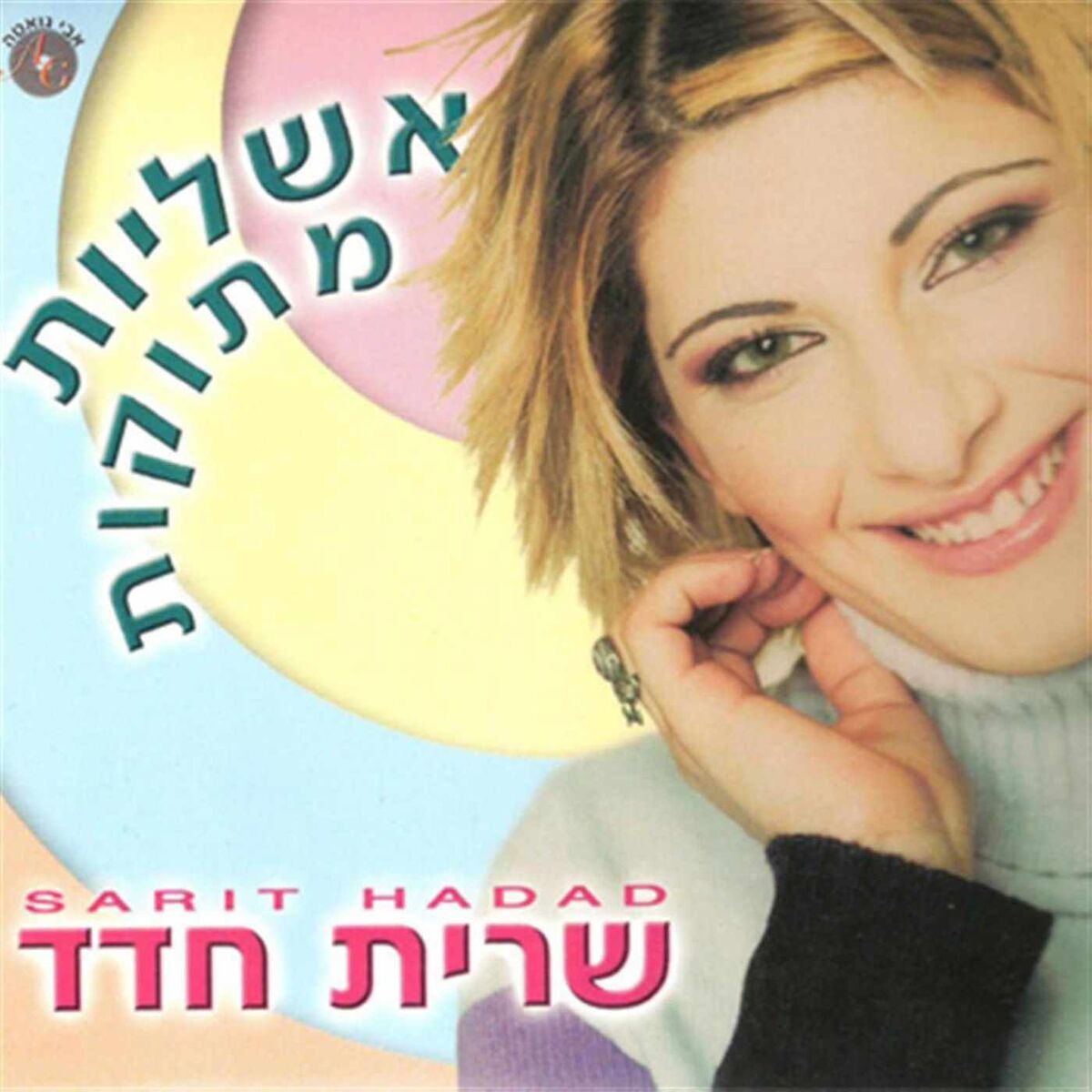 Album cover of כשהלב בוכה