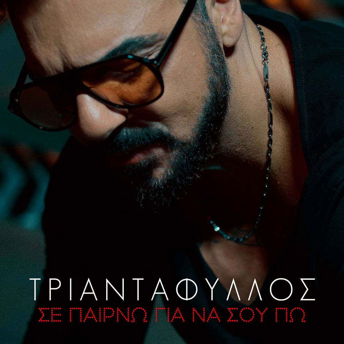 Album cover of Se Perno Gia Na Sou Po