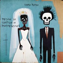 Cover of Песни за сватби и погребения