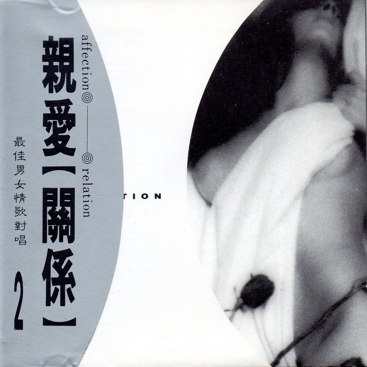 Album cover of 親愛 【 關係】最佳男女情歌對唱 2 (Affection relation)
