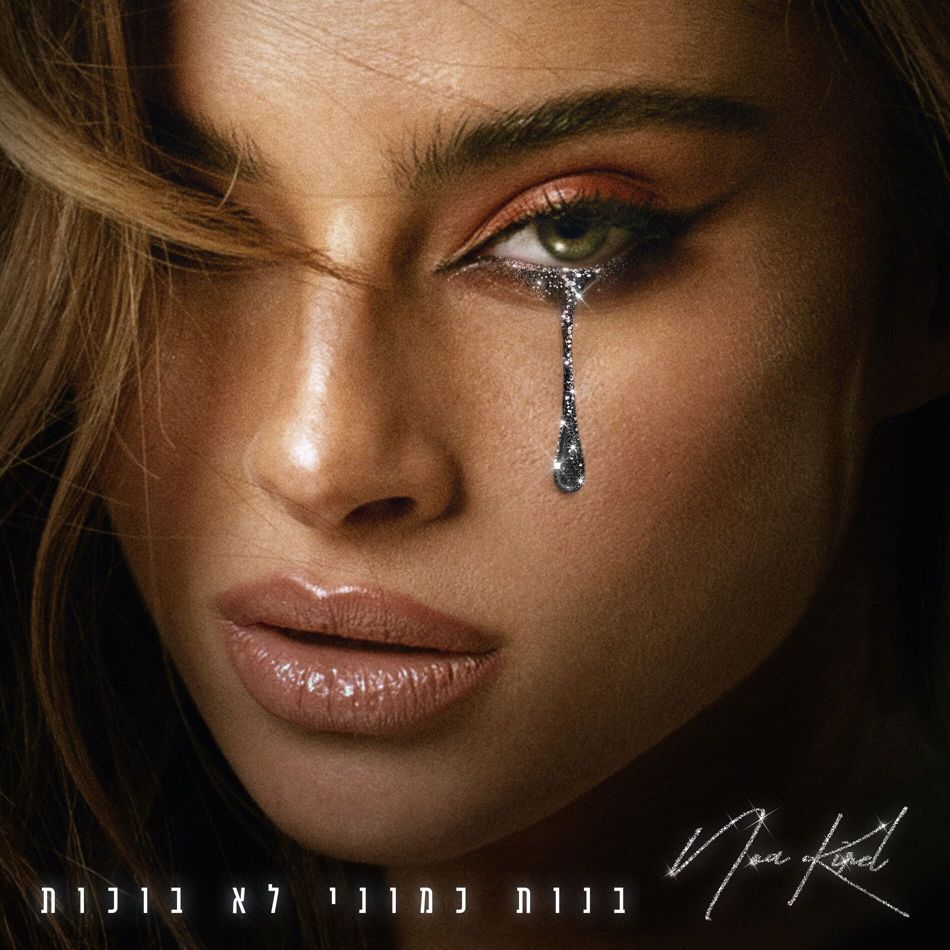 Album cover of בנות כמוני לא בוכות