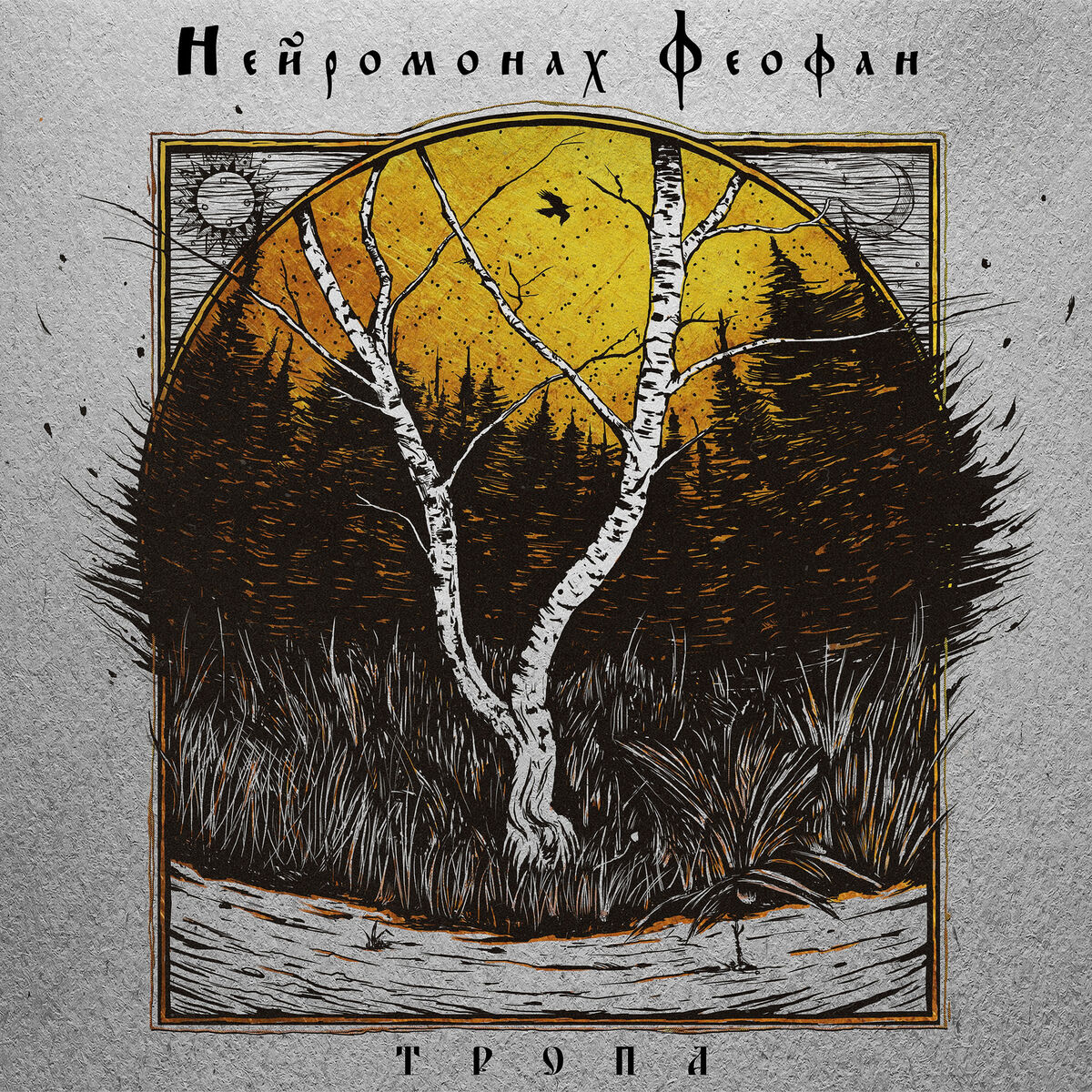 Album cover of Тропа