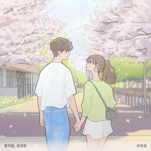 Lee Hyuk Jae – Like Spring, A Dream – Single