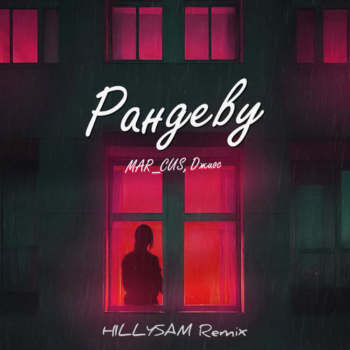 Рандеву (HILLYSAM Remix)