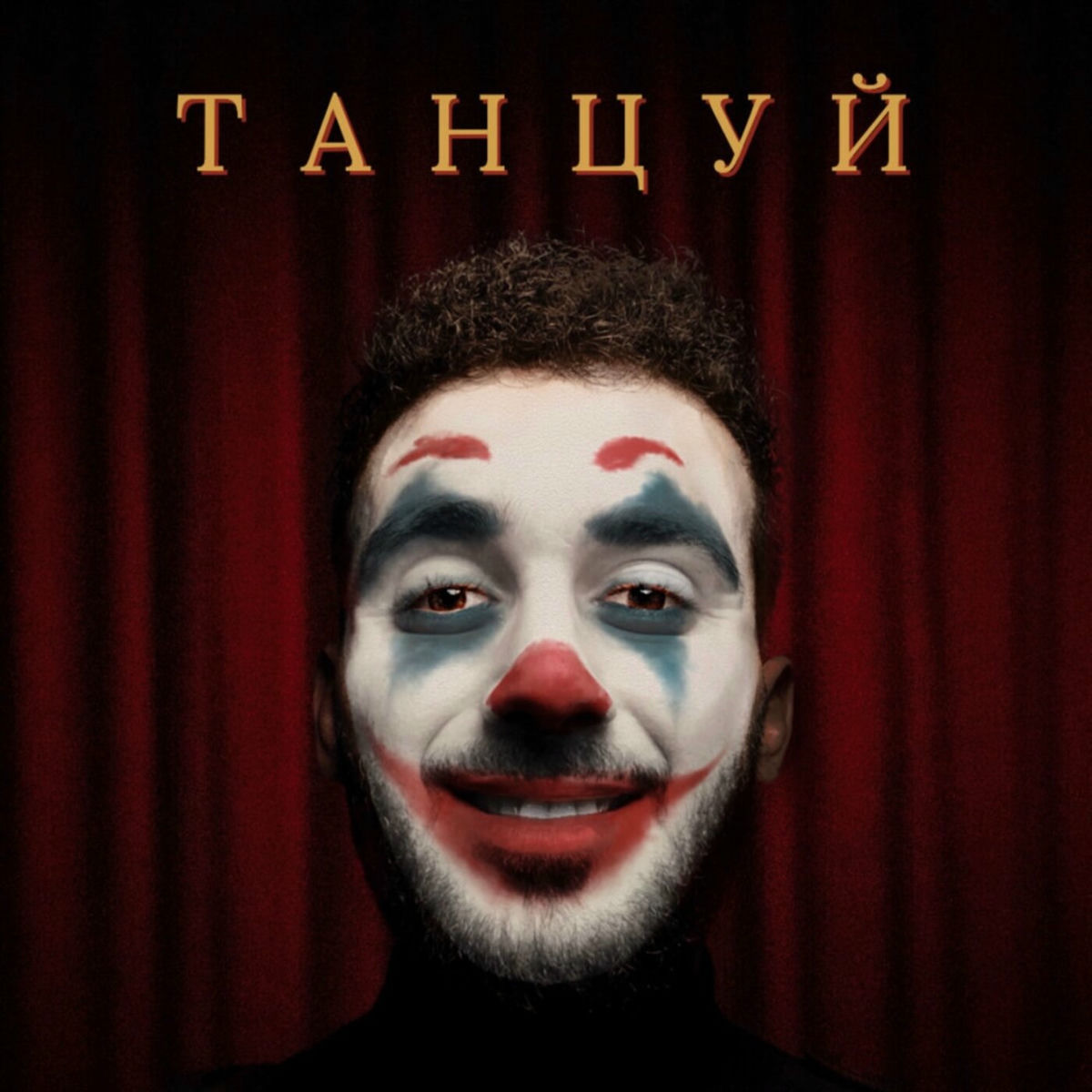 Album cover of Танцуй
