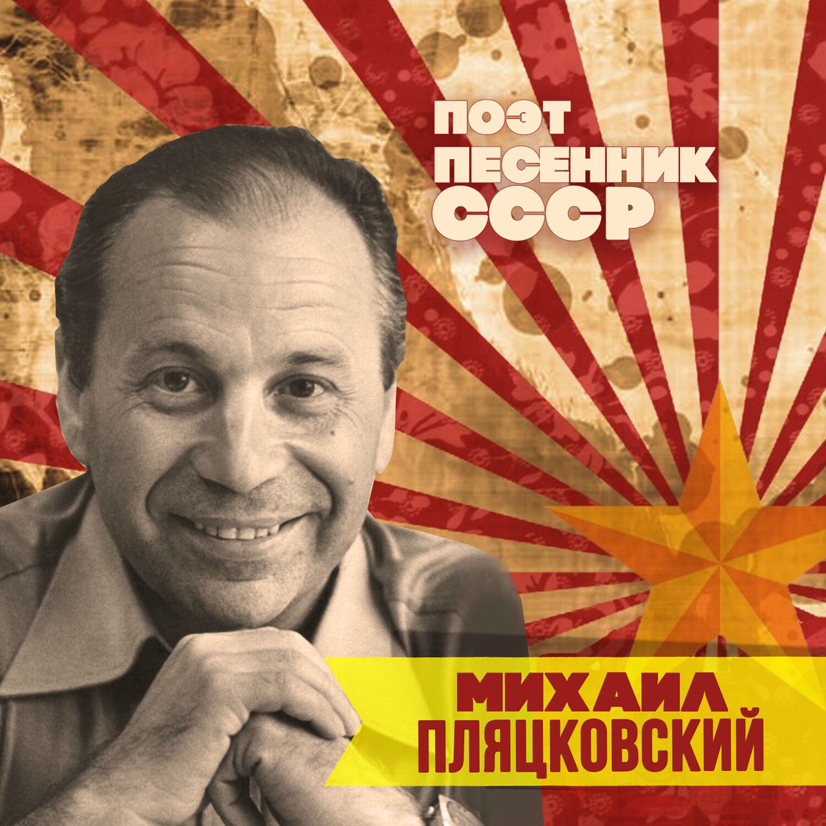 Album cover of Михаил Пляцковский. Поэт-песенник СССР