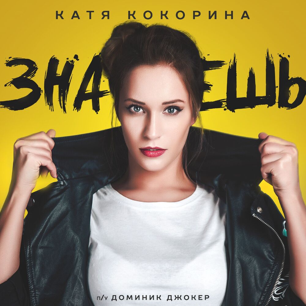 Picture of Знаешь [Alex Kolchin & DJ NRGetic Mix]