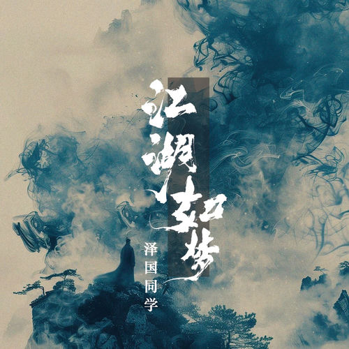 江湖如梦 (戏腔混响版)