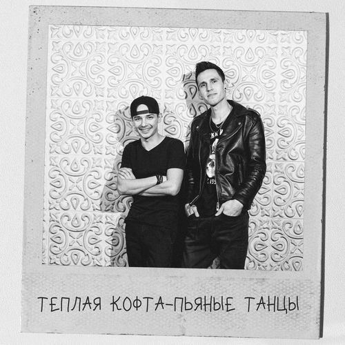 Пьяные танцы