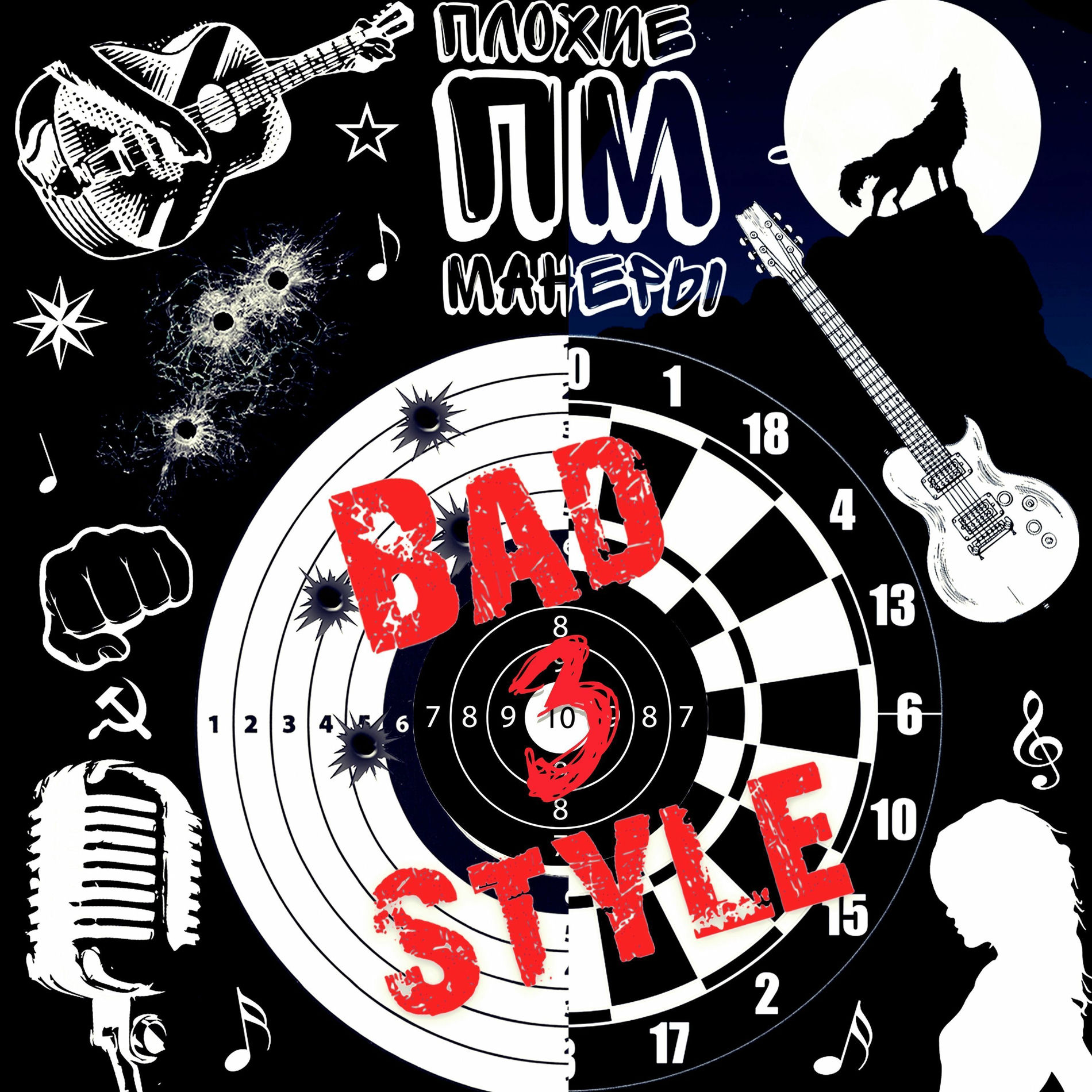 Album cover of Плохие Манеры 3