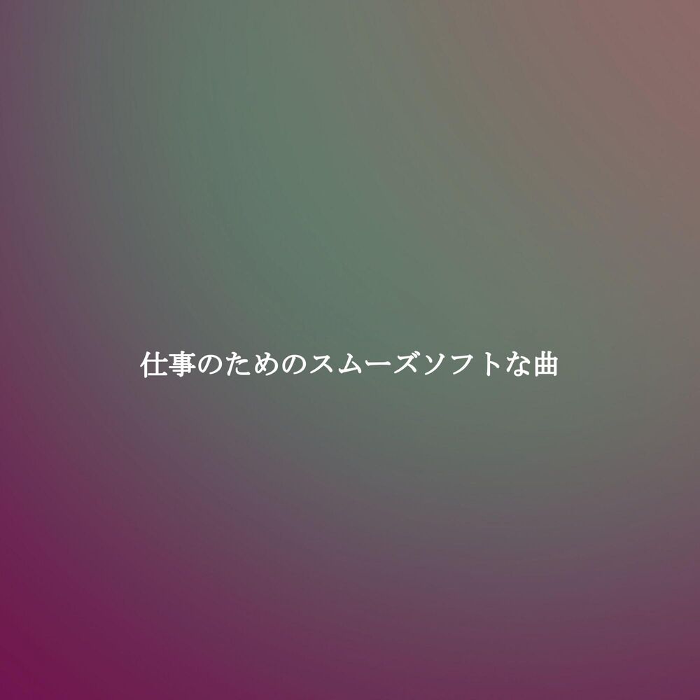 Picture of 仕事のためのスムーズソフトな曲