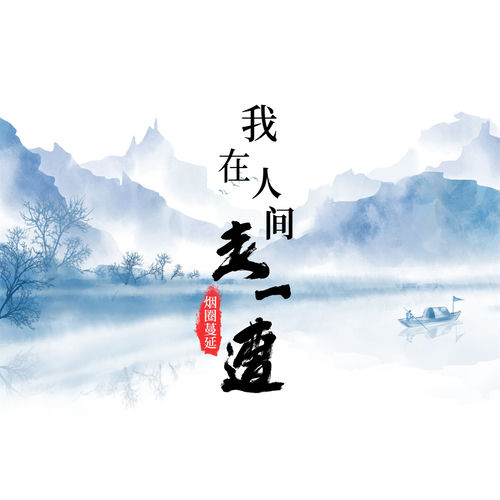 我在人间走一遭