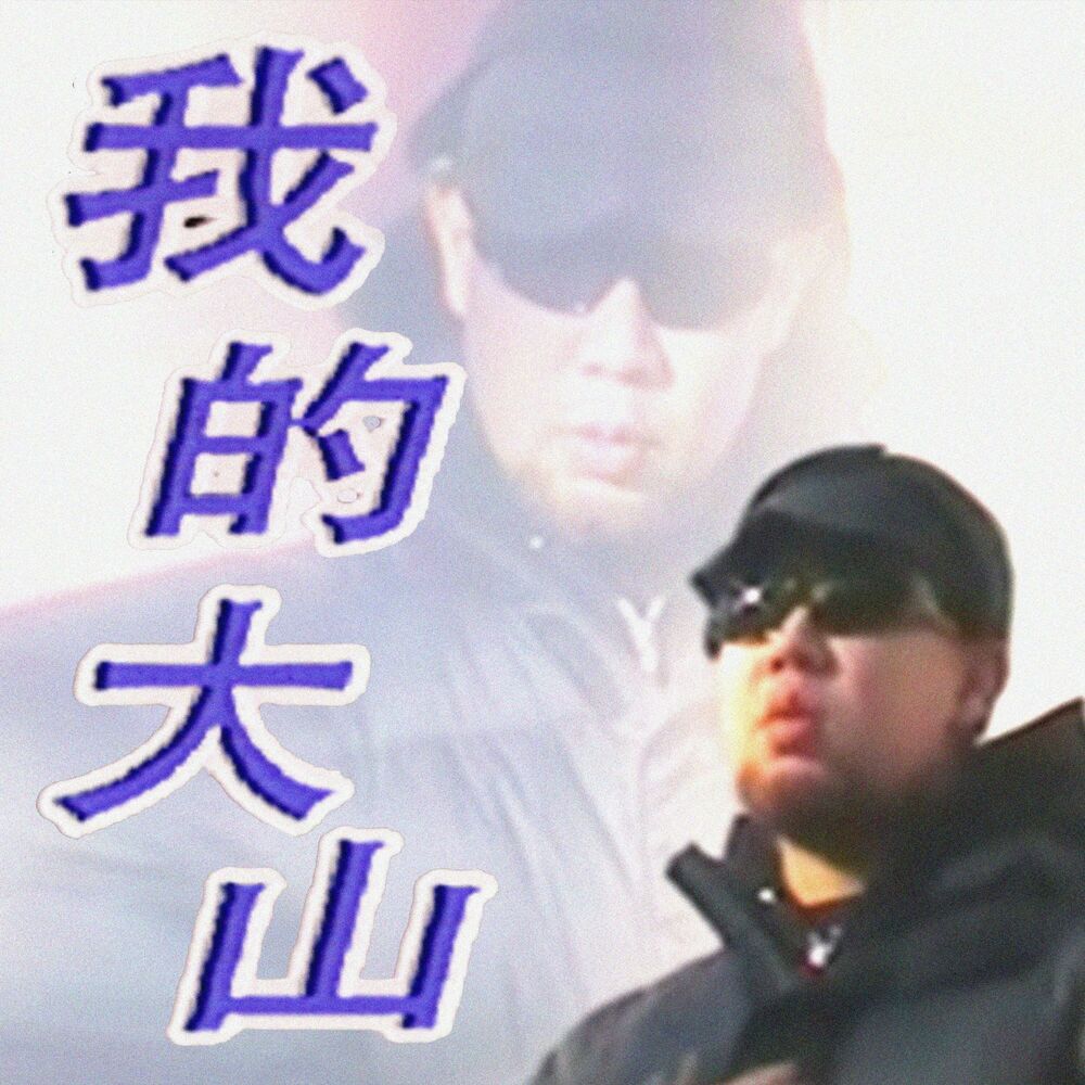 Picture of 我的大山
