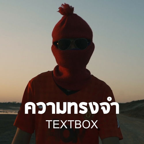 ความทรงจำ