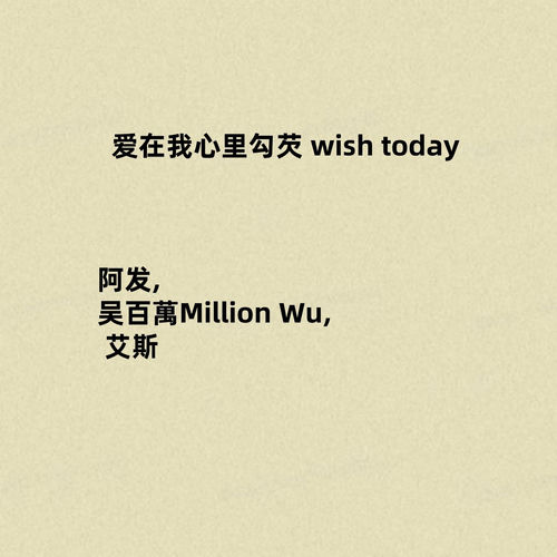 爱在我心里勾芡 (Wish today)