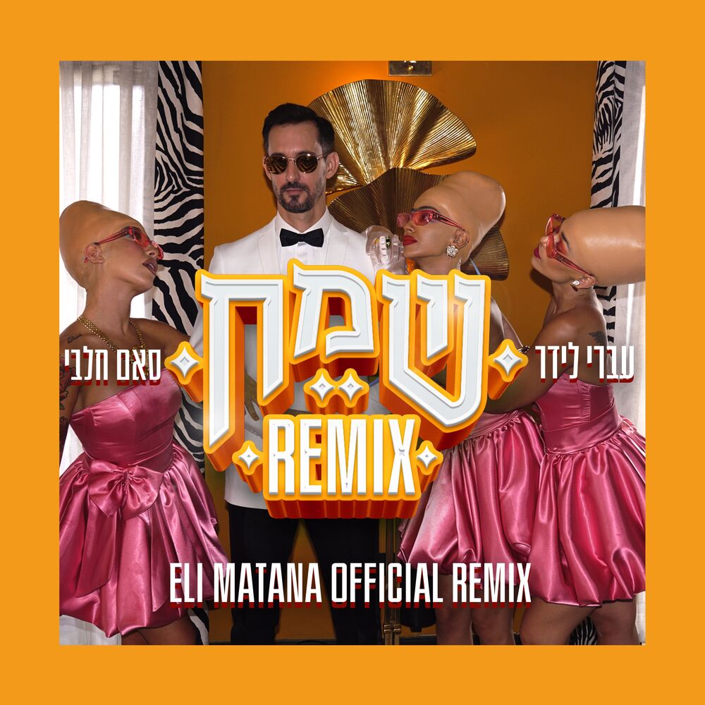 Picture of שמח (Eli Matana Official Remix)