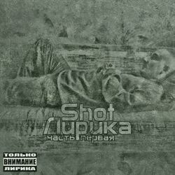 Cover of Shot - Лирика Часть Первая