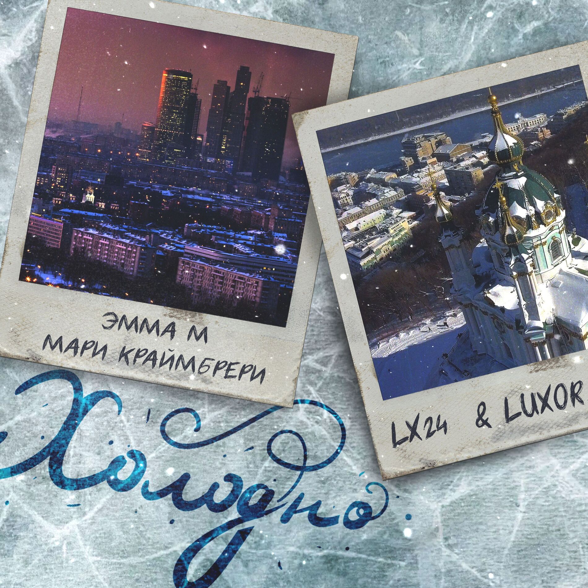 Album cover of Холодно