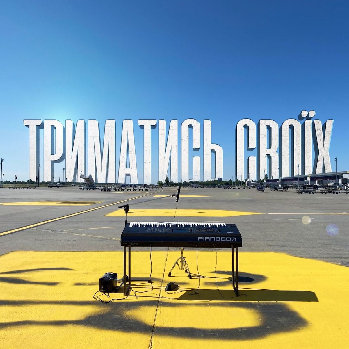 Album cover of Триматись своїх